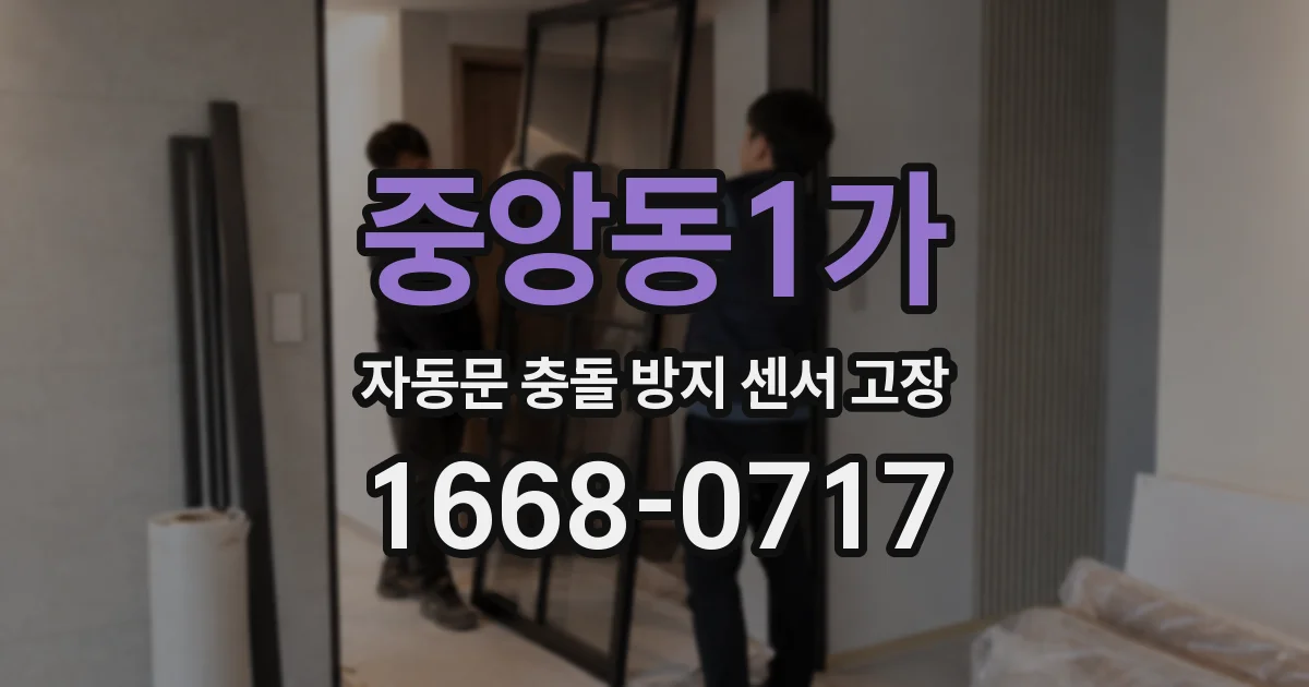 중앙동1가 자동문 충돌 방지 센서 고장