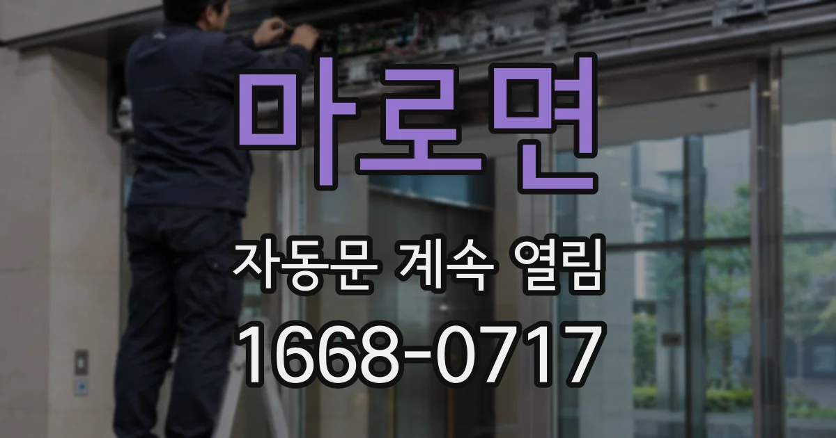 마로면 자동문 계속 열림