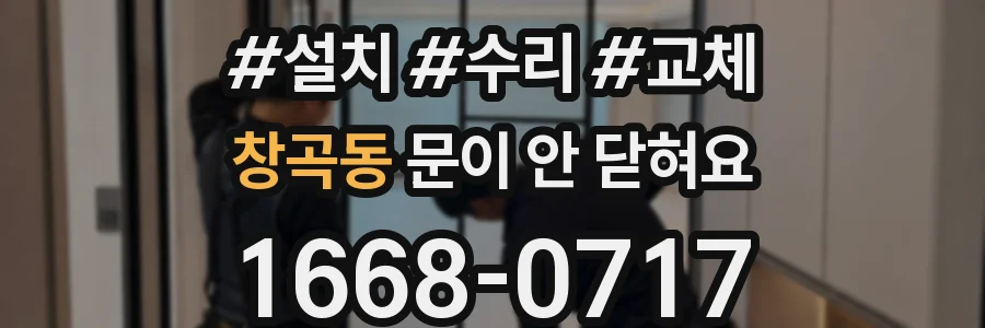 창곡동 문이 안 닫혀요