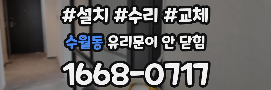 수월동 유리문이 안 닫힘