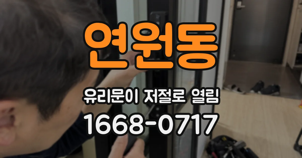 연원동 유리문이 저절로 열림