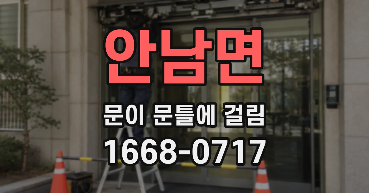 안남면 문이 문틀에 걸림