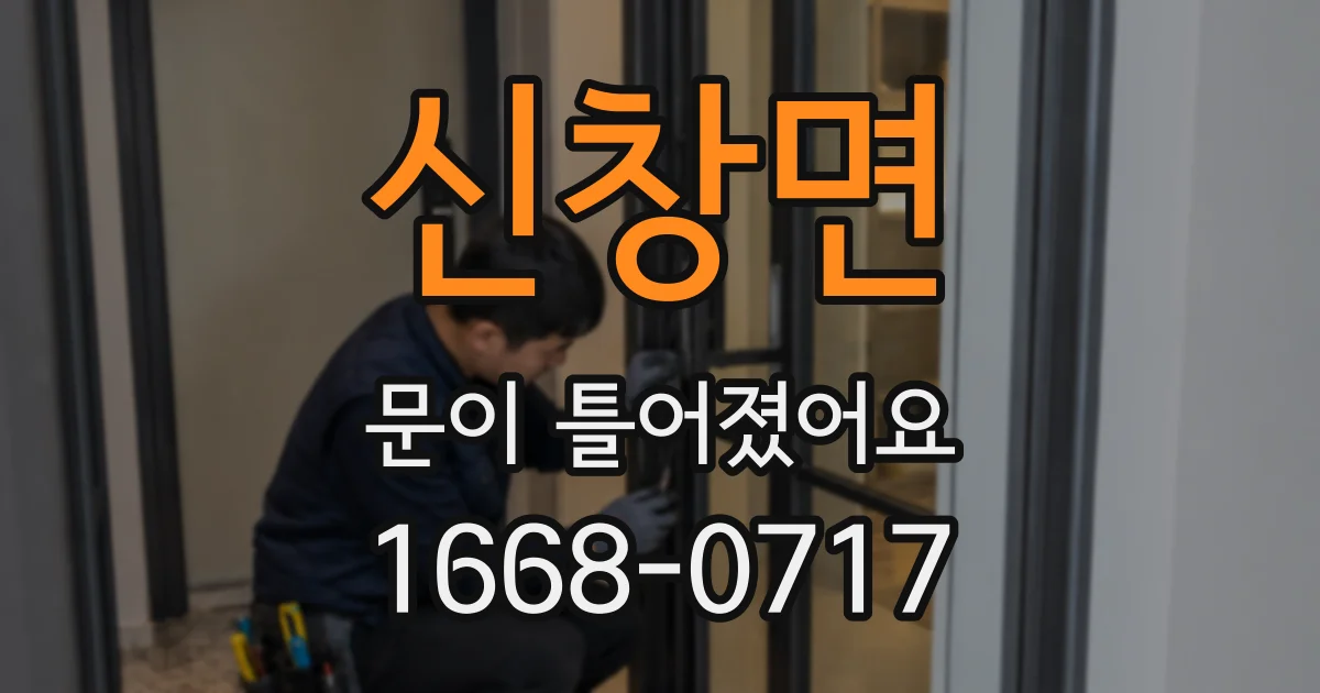신창면 문이 틀어졌어요