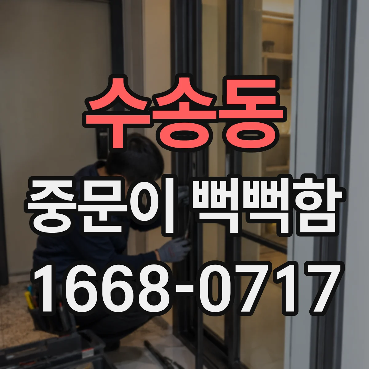 수송동 중문이 뻑뻑함