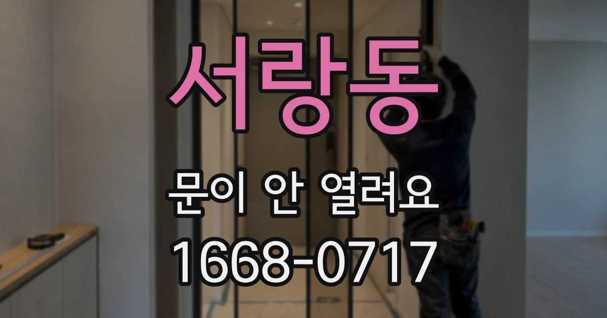 서랑동 문이 안 열려요