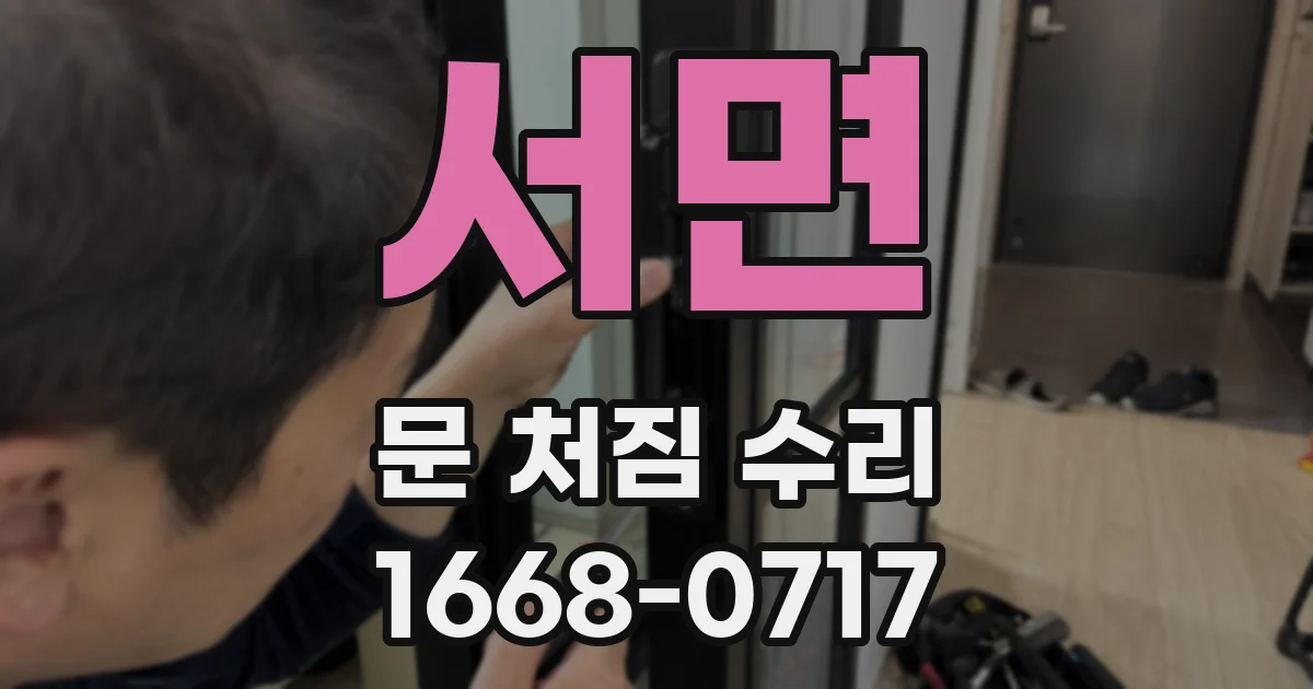 서면 문 처짐 수리