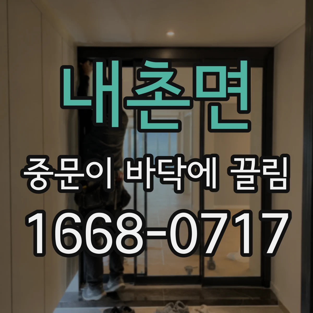 내촌면 중문이 바닥에 끌림