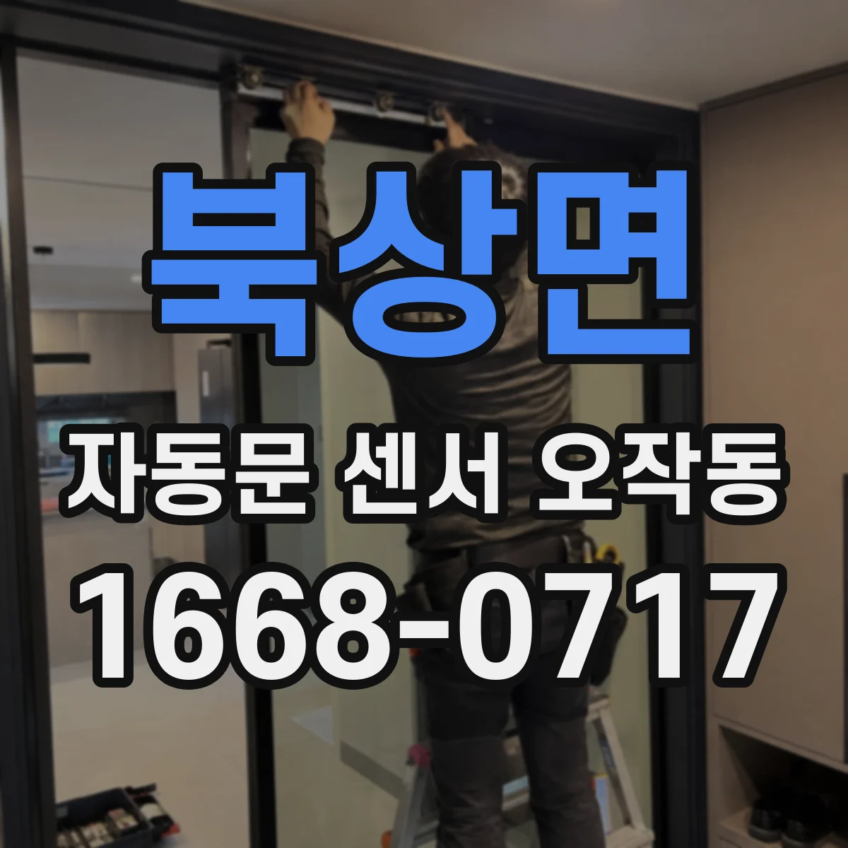 북상면 자동문 센서 오작동
