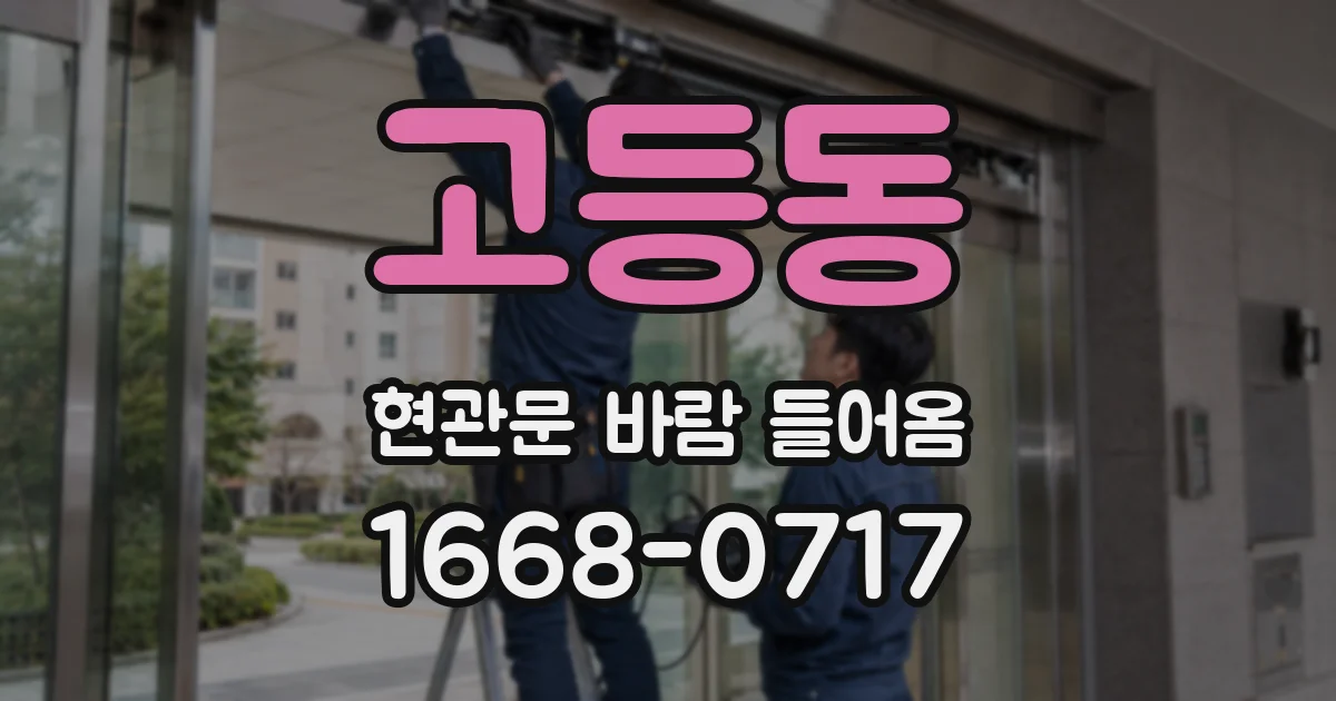 고등동 현관문 바람 들어옴