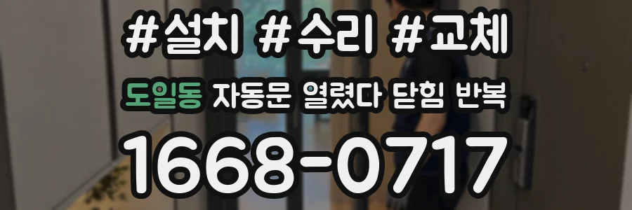 도일동 자동문 열렸다 닫힘 반복 증상은 문이 열렸다가 즉시 닫혀 버리거나, 잠시 멈춘 뒤 다시 움직일 때 확인됩니다.