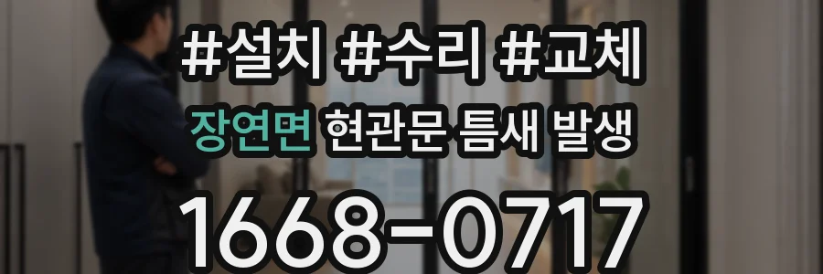 장연면 현관문 틈새 발생