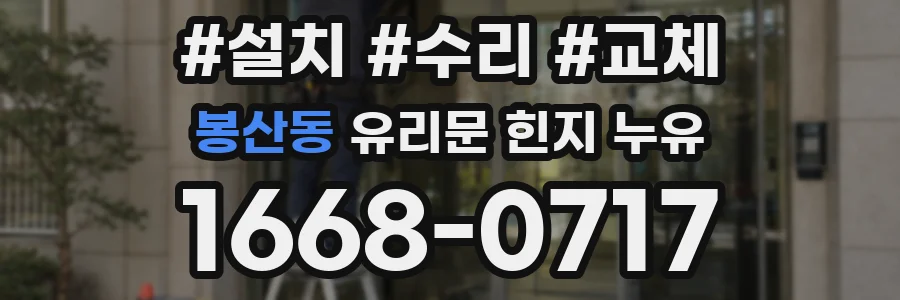 봉산동 유리문 힌지 누유