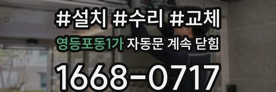 영등포동1가 자동문 계속 닫힘