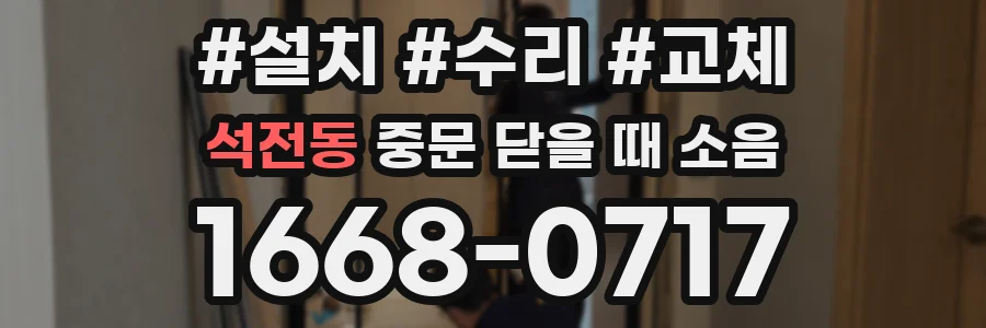 석전동 중문 닫을 때 소음