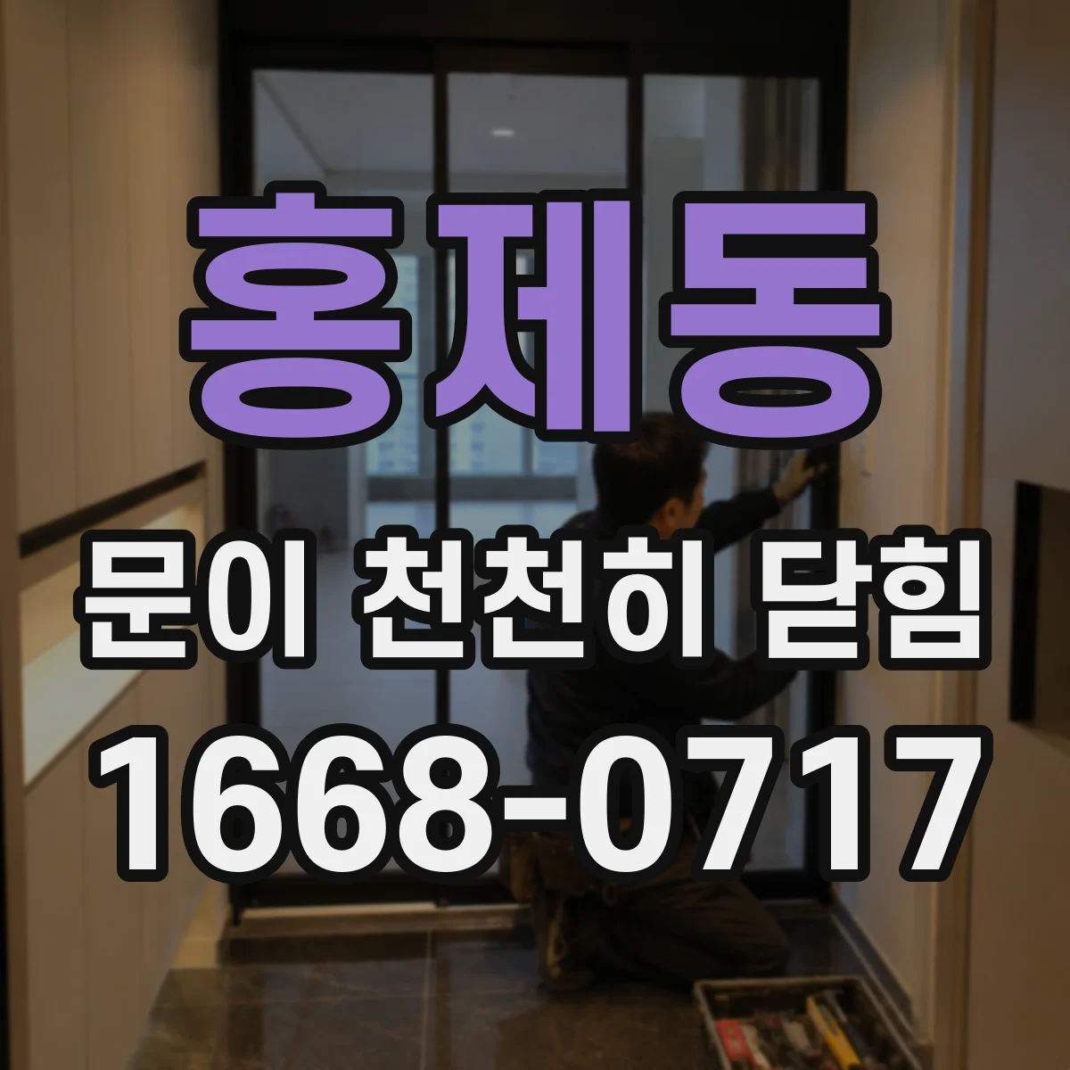 홍제동 문이 천천히 닫힘