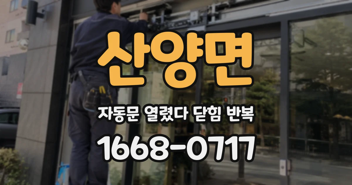 산양면 자동문 열렸다 닫힘 반복 증상은 문이 열렸다가 즉시 닫혀 버리거나, 잠시 멈춘 뒤 다시 움직일 때 확인됩니다.