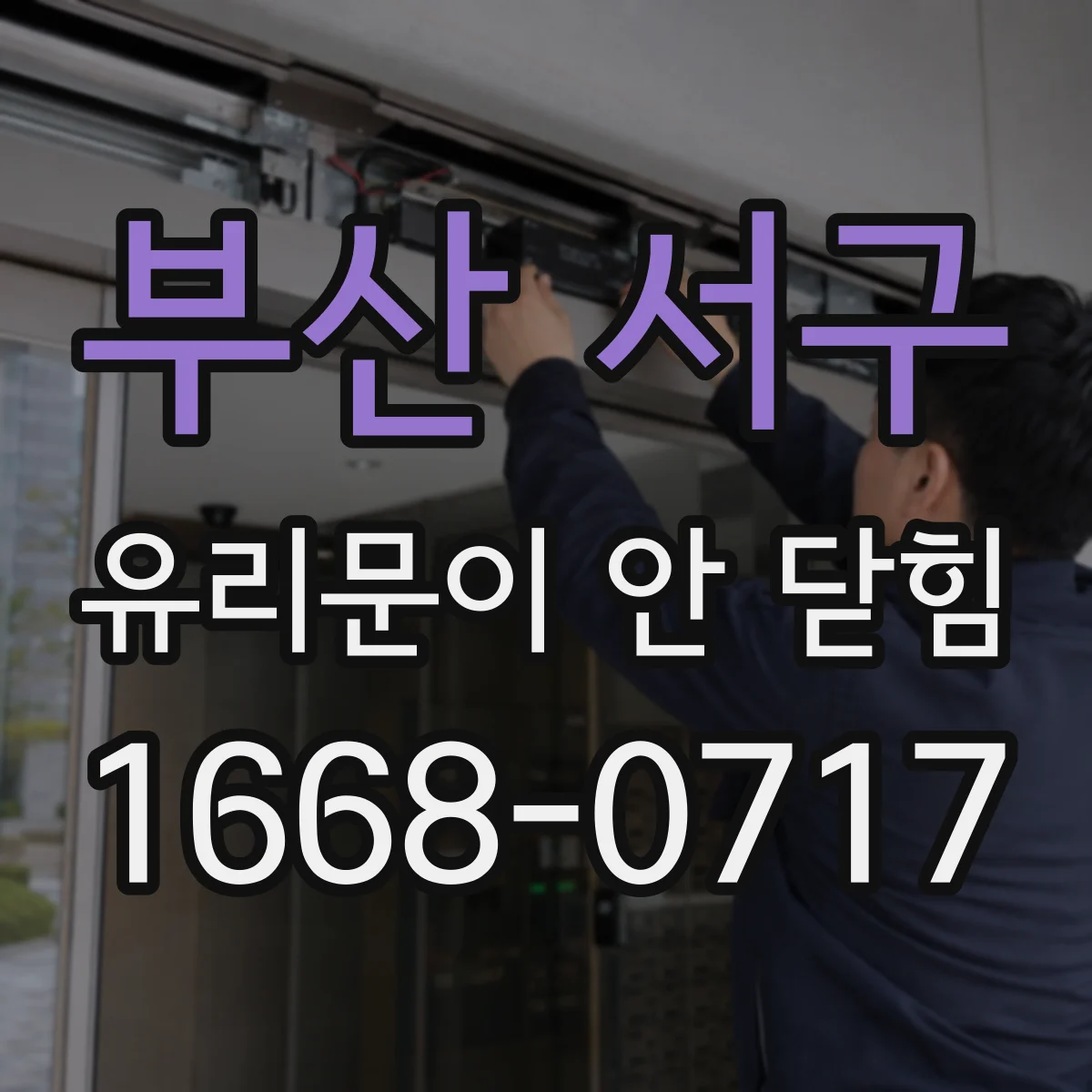 부산 서구 유리문이 안 닫힘