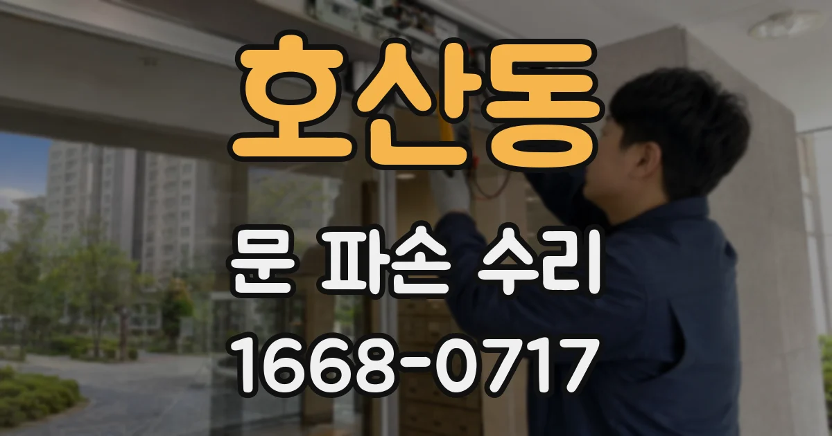 호산동 문 파손 수리