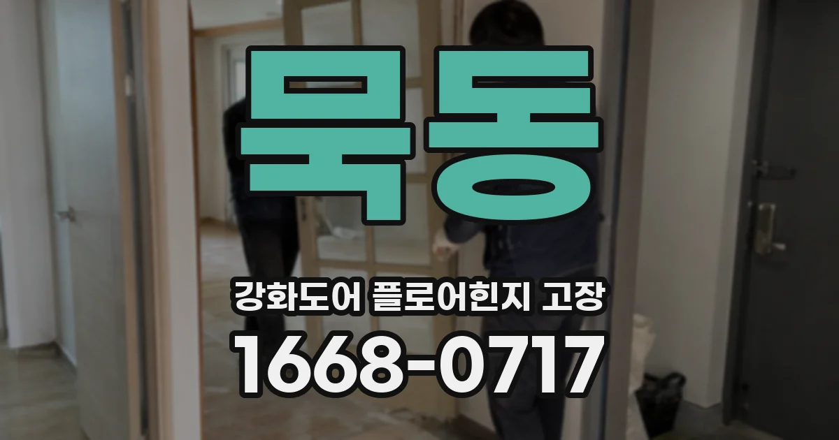 묵동 강화도어 플로어힌지 고장