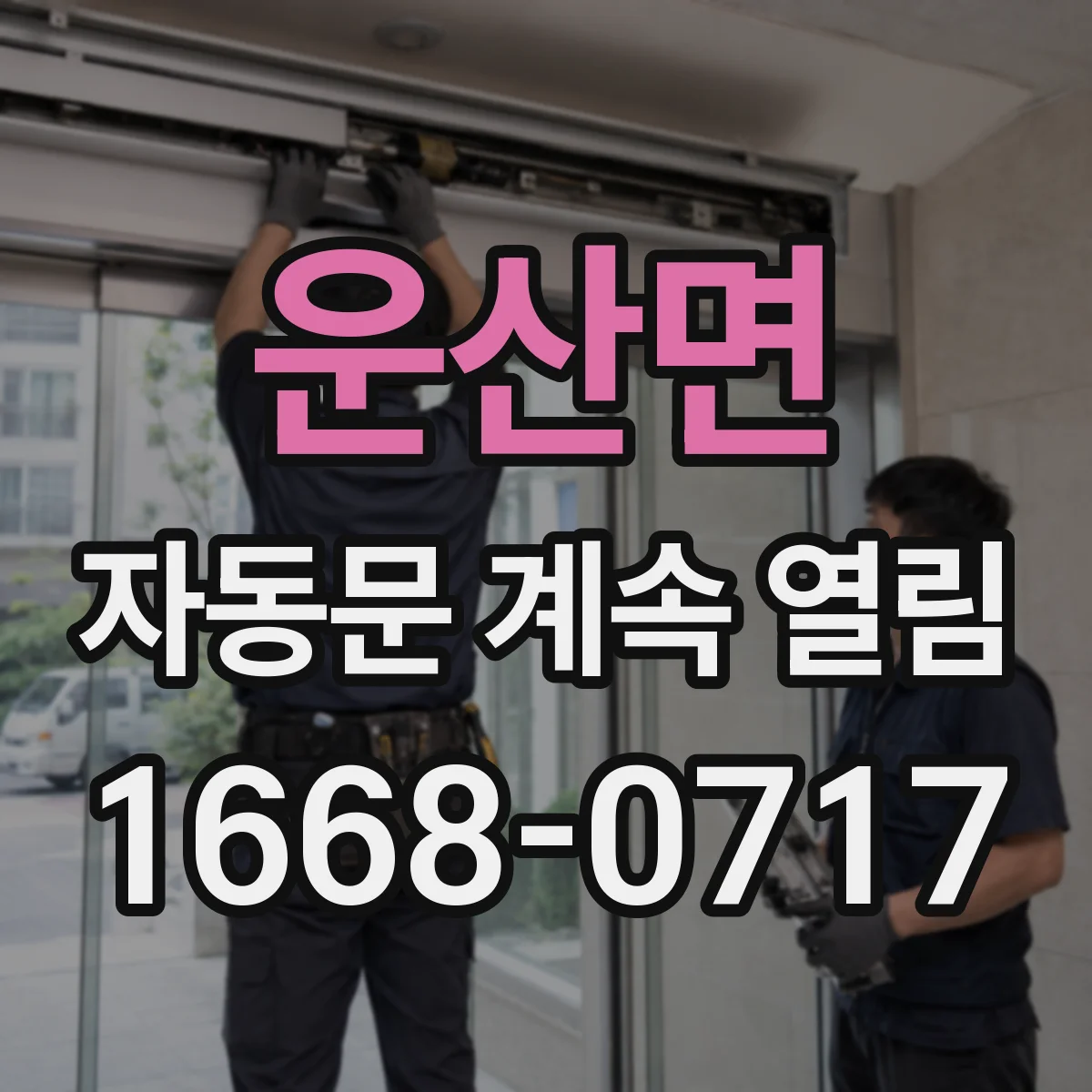 운산면 자동문 계속 열림