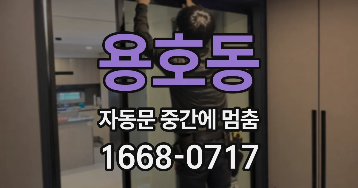용호동 자동문 중간에 멈춤