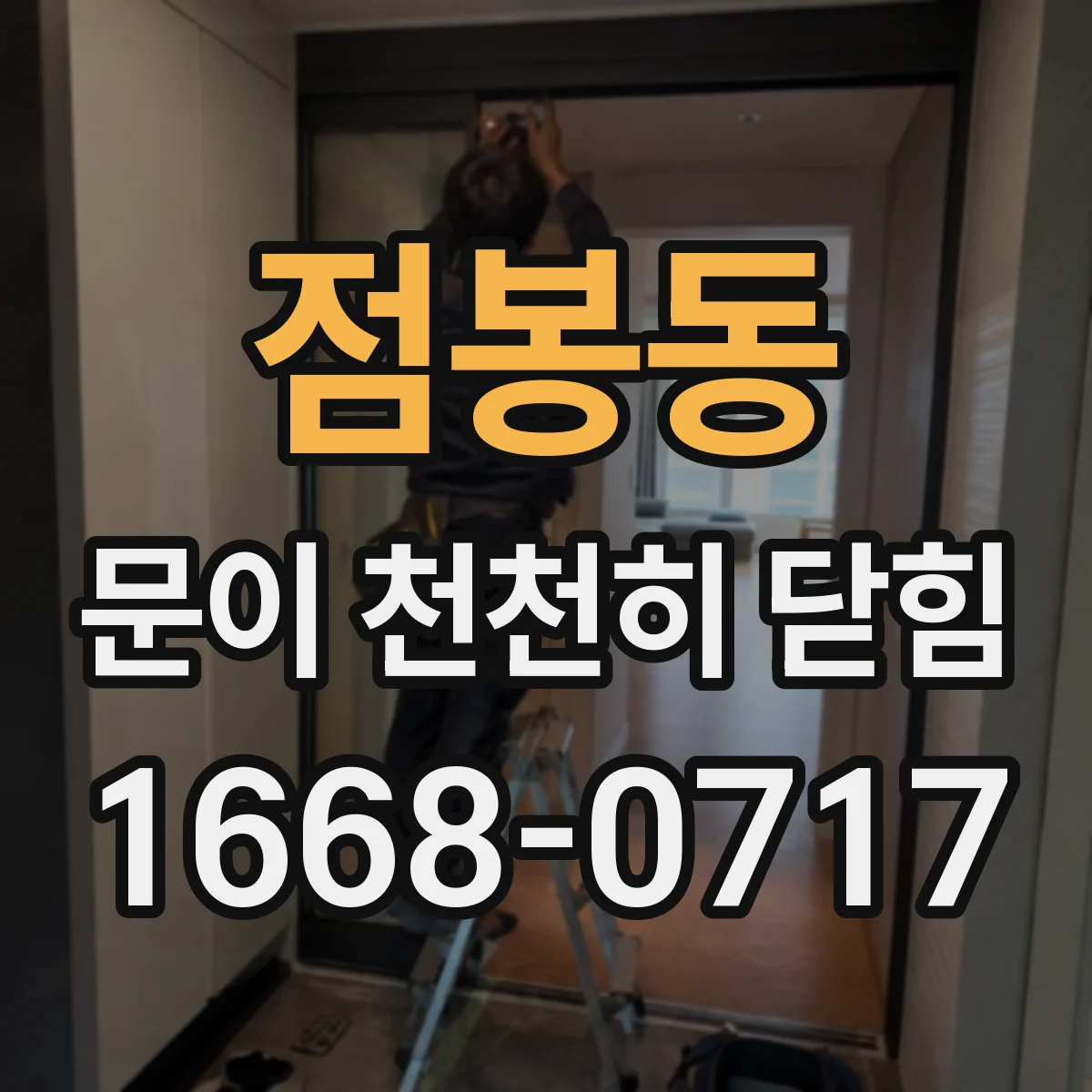 점봉동 문이 천천히 닫힘