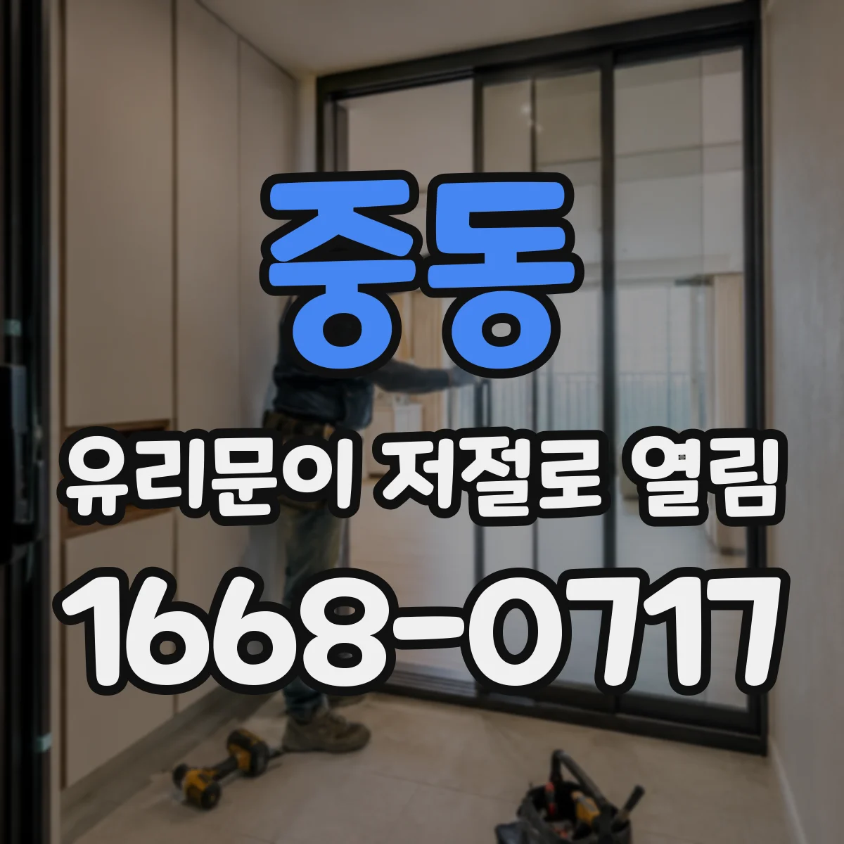 중동 유리문이 저절로 열림