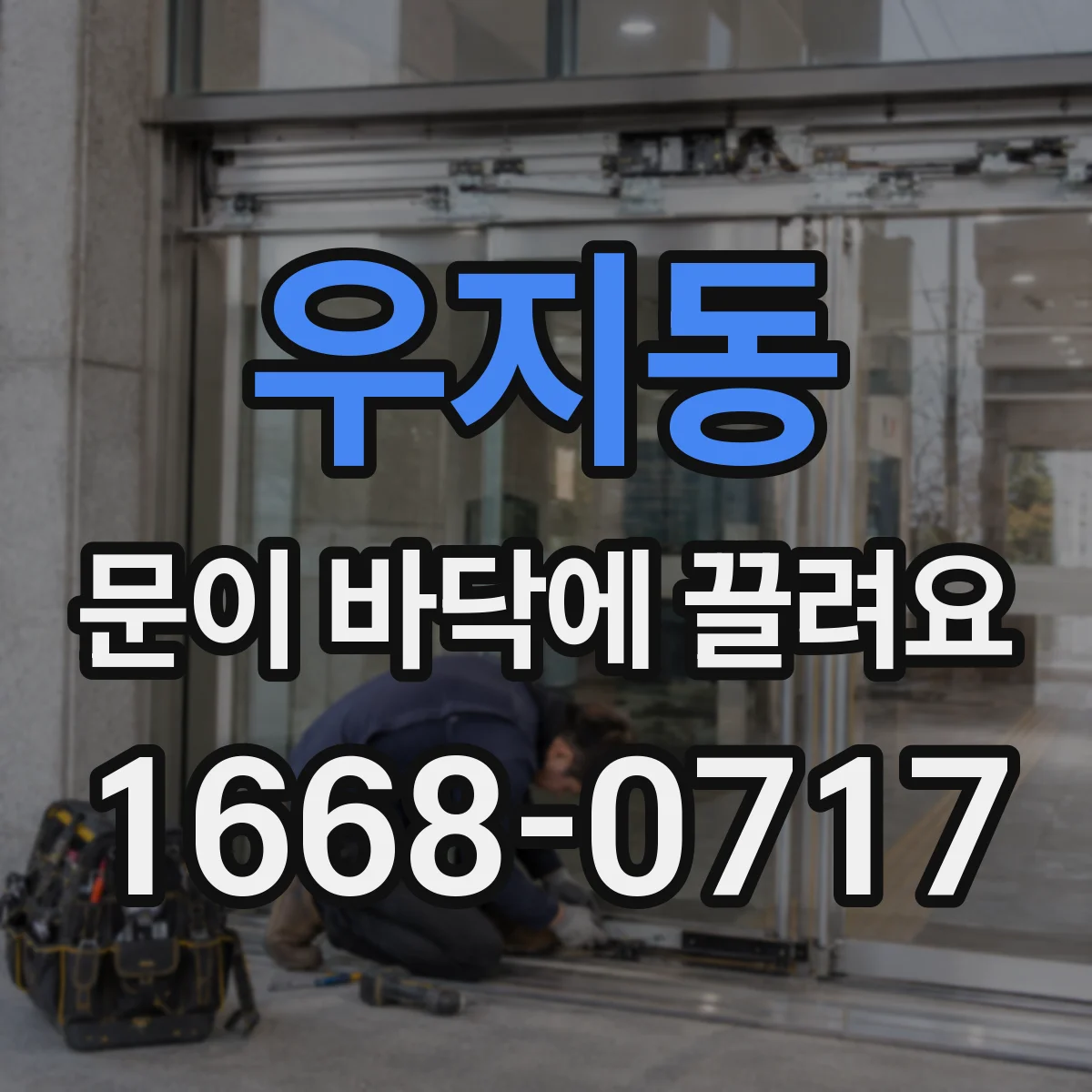 우지동 문이 바닥에 끌려요