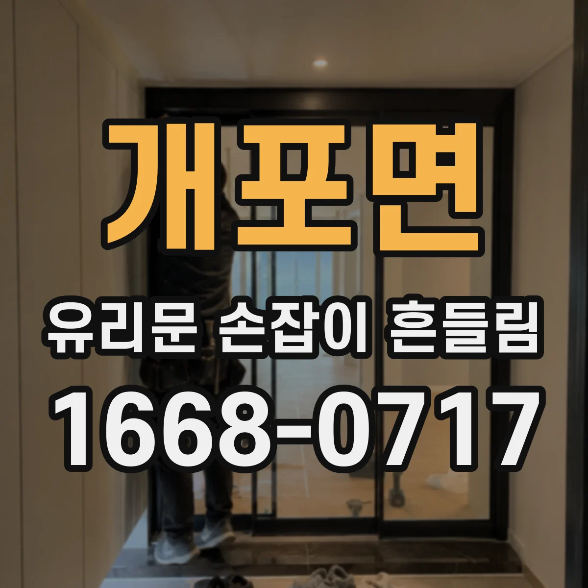 개포면 유리문 손잡이 흔들림