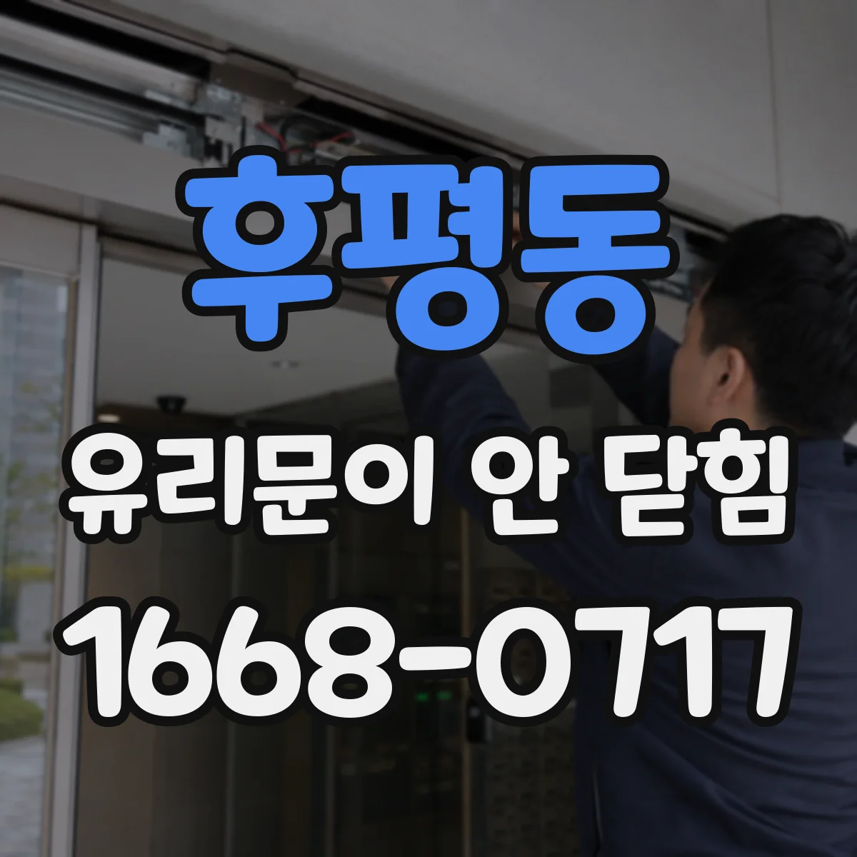 후평동 유리문이 안 닫힘