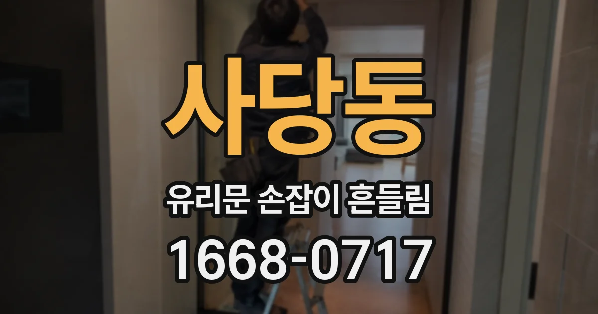 사당동 유리문 손잡이 흔들림