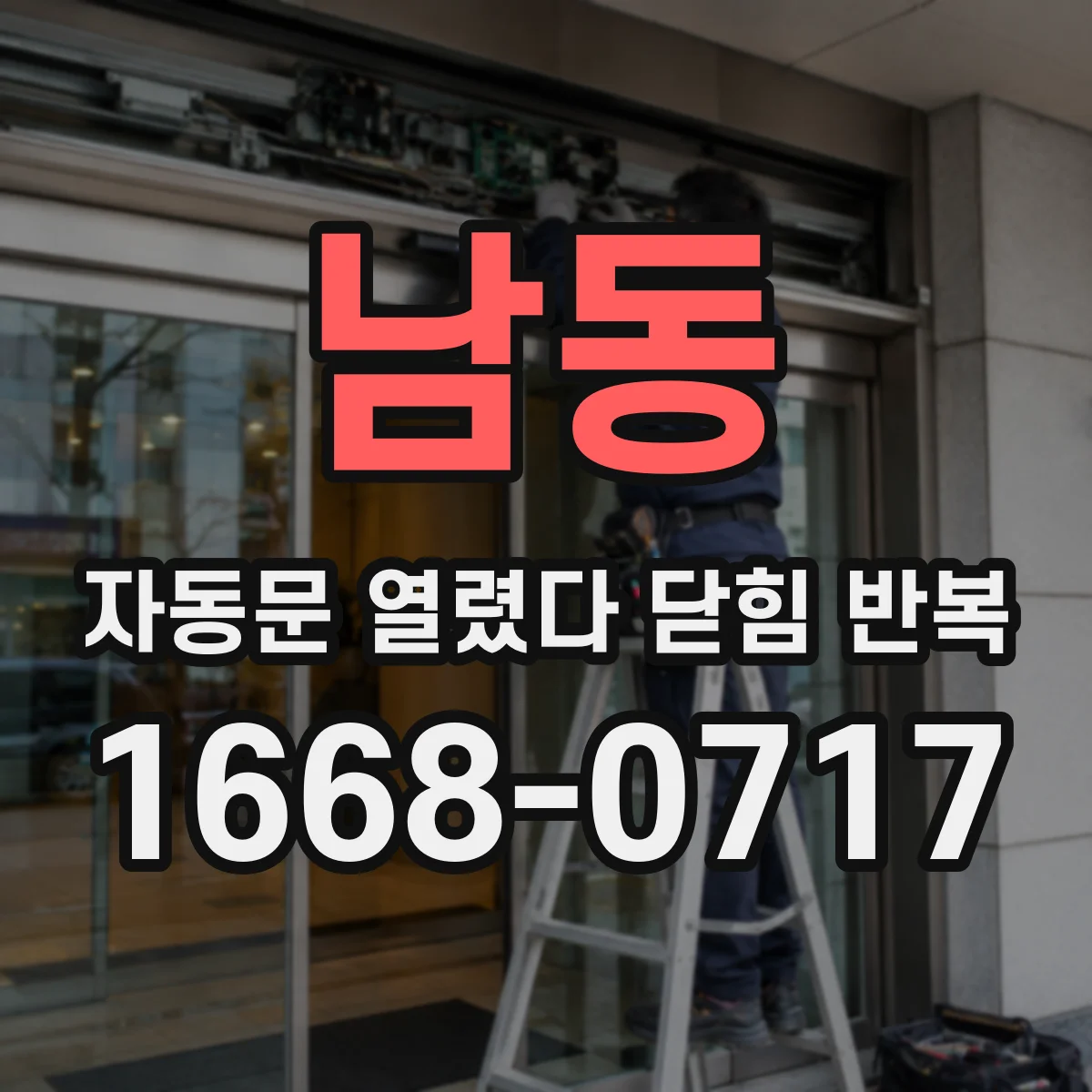 남동 자동문 열렸다 닫힘 반복