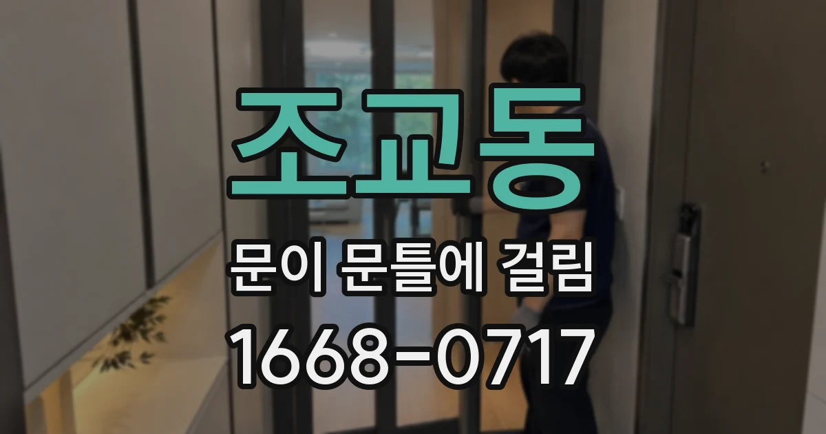 조교동 문이 문틀에 걸림