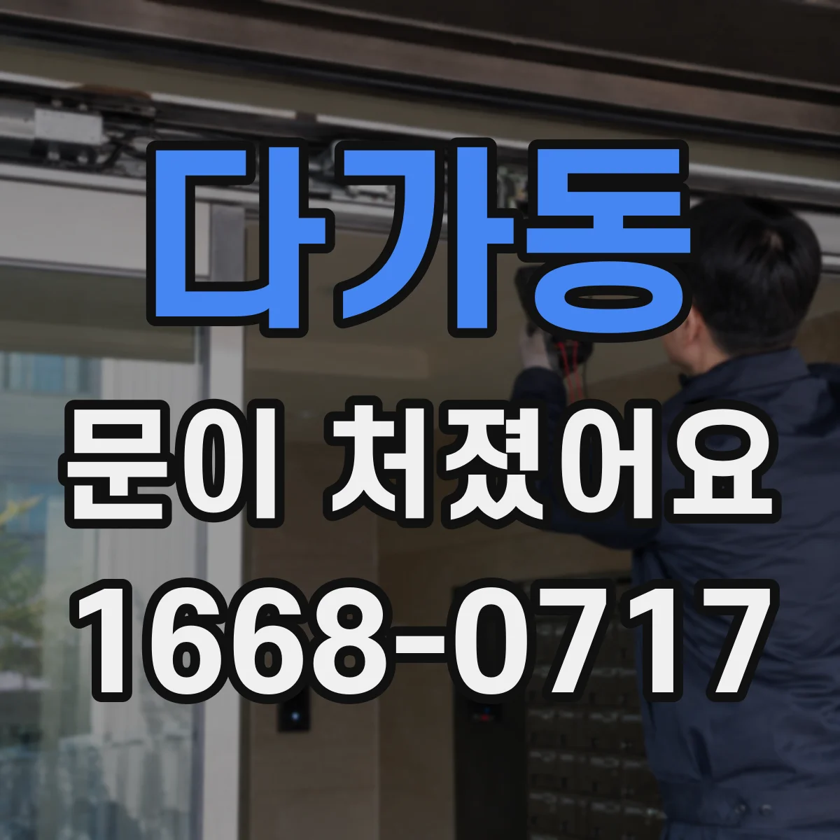 다가동 문이 처졌어요 수평·간격을 함께 맞추는 가구문 경첩 조정 팁