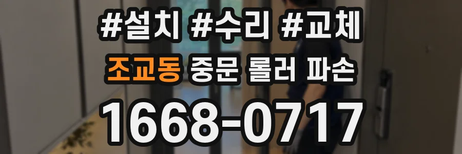 조교동 중문 롤러 파손
