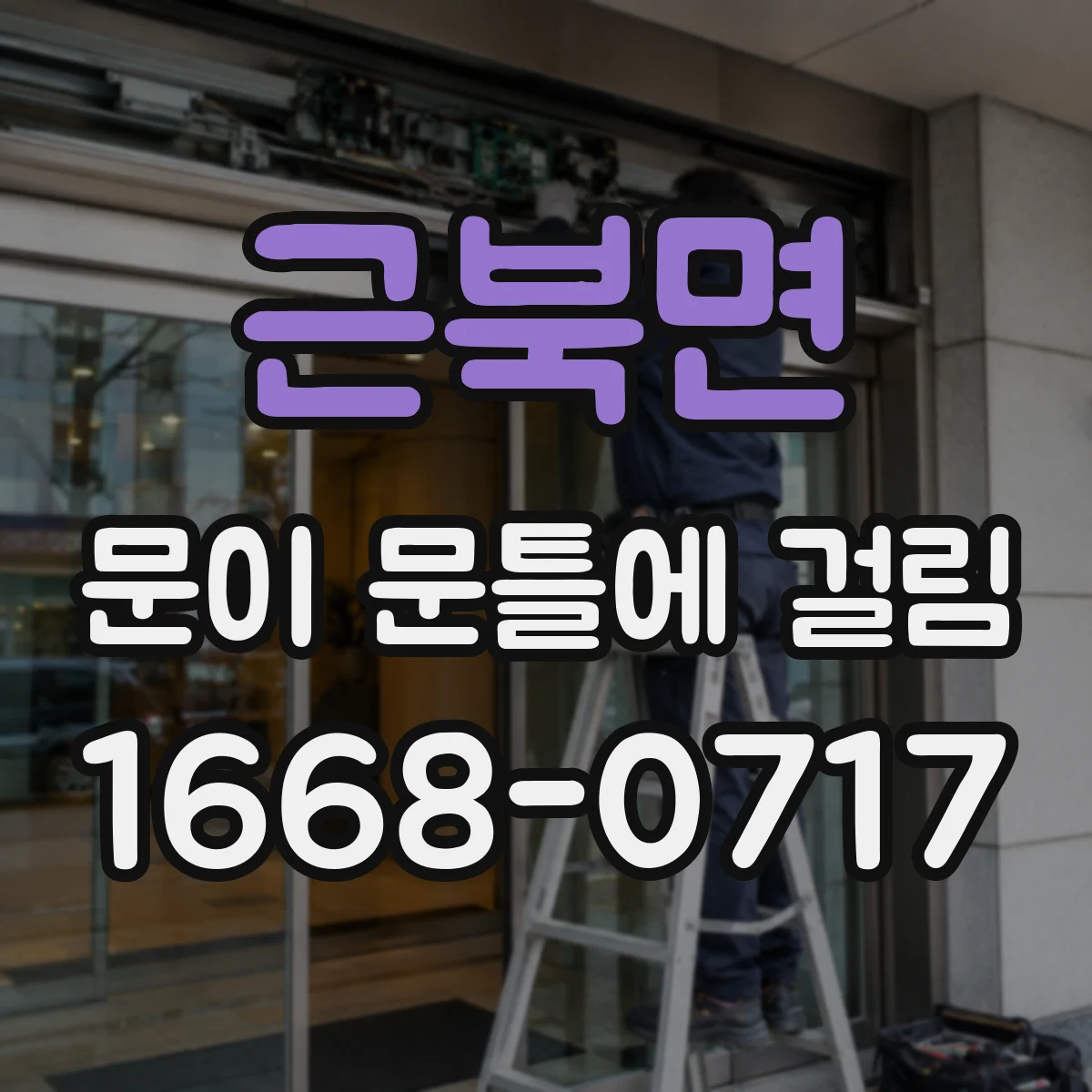 근북면 문이 문틀에 걸림