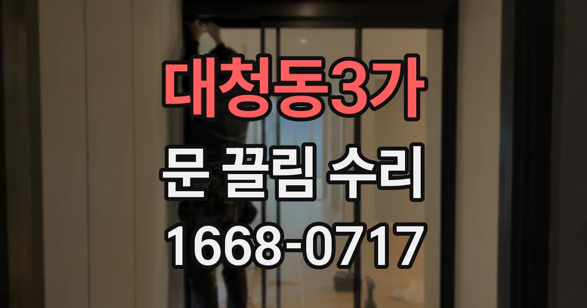 대청동3가 문 끌림 수리