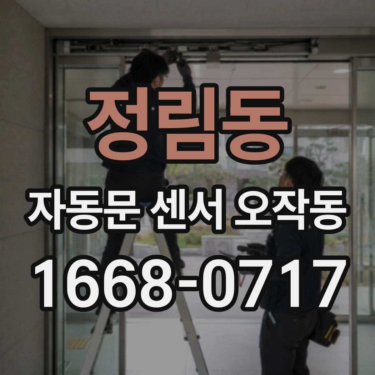 정림동 자동문 센서 오작동