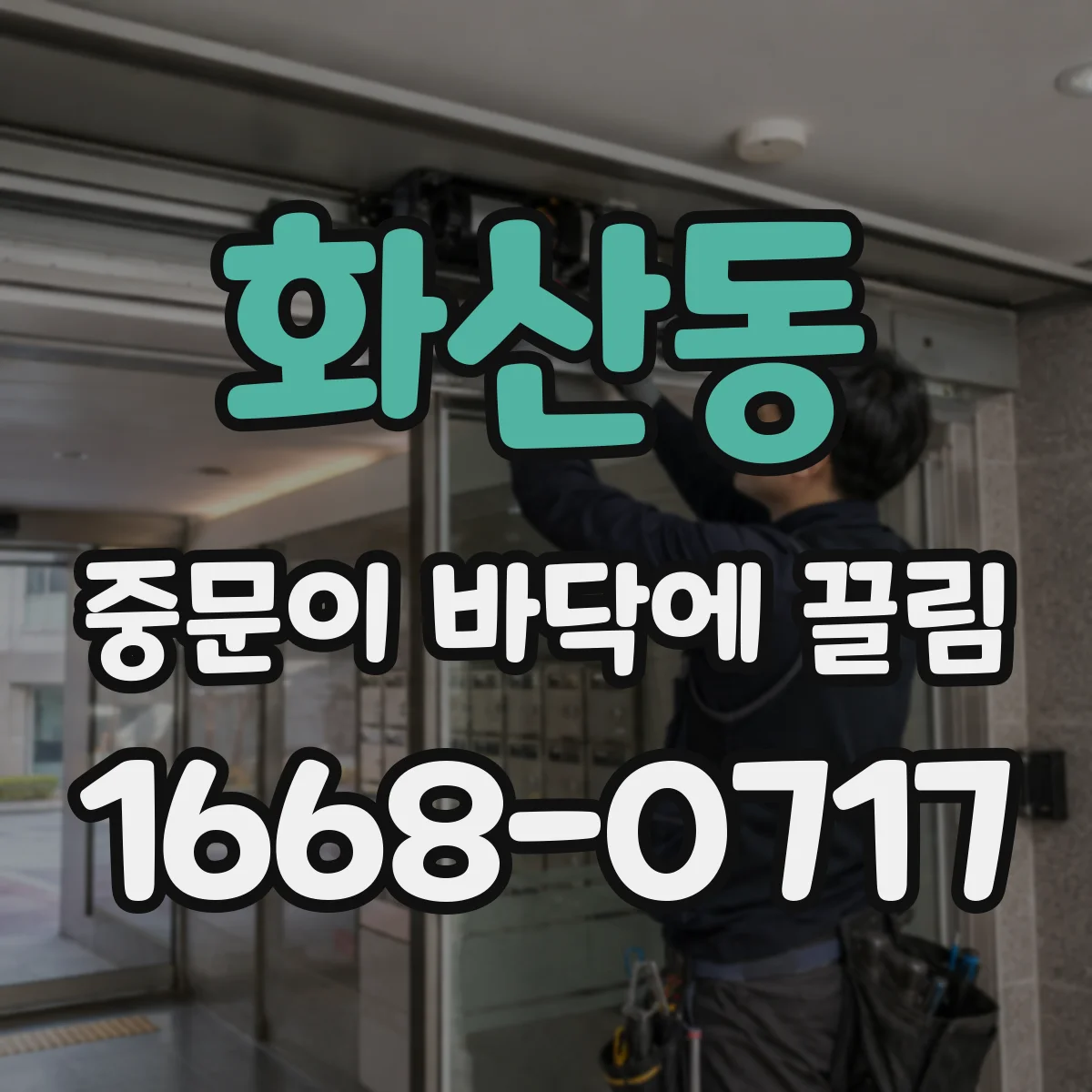화산동 중문이 바닥에 끌림