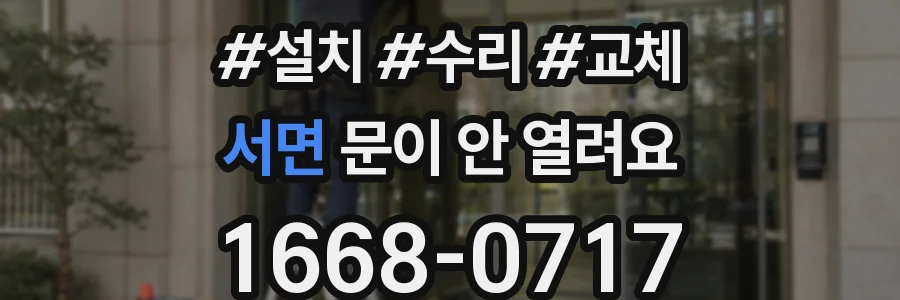 서면 문이 안 열려요