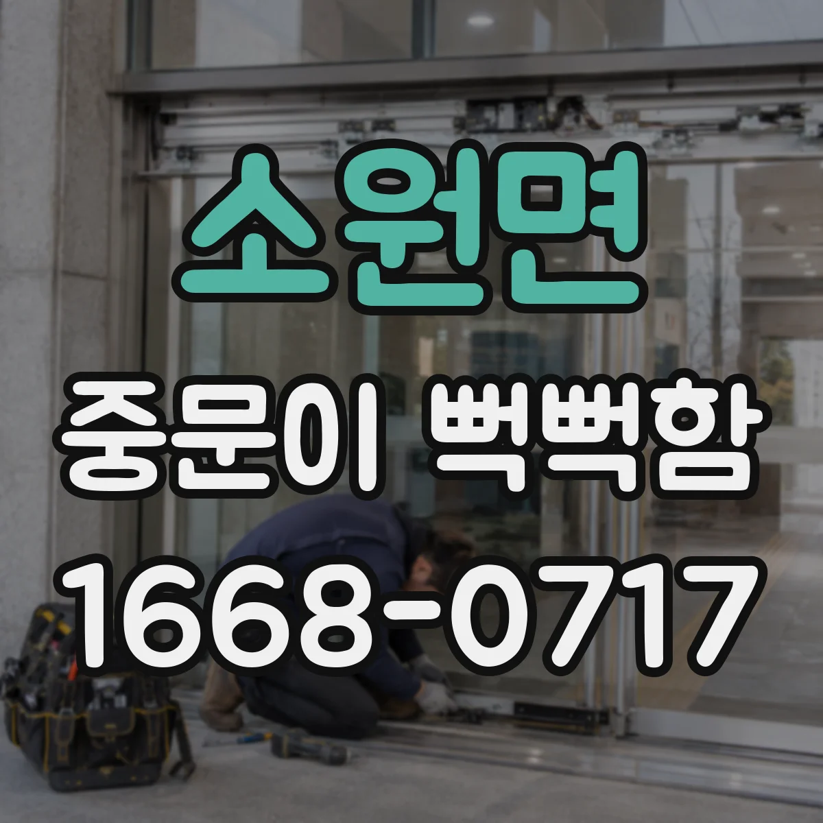 소원면 중문이 뻑뻑함