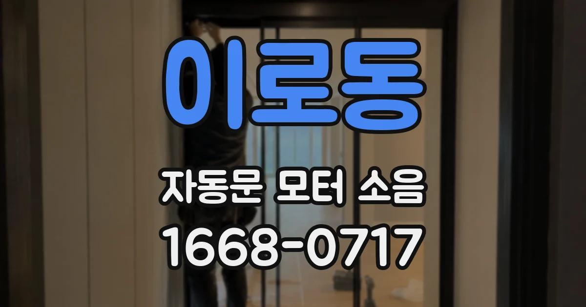 이로동 자동문 모터 소음