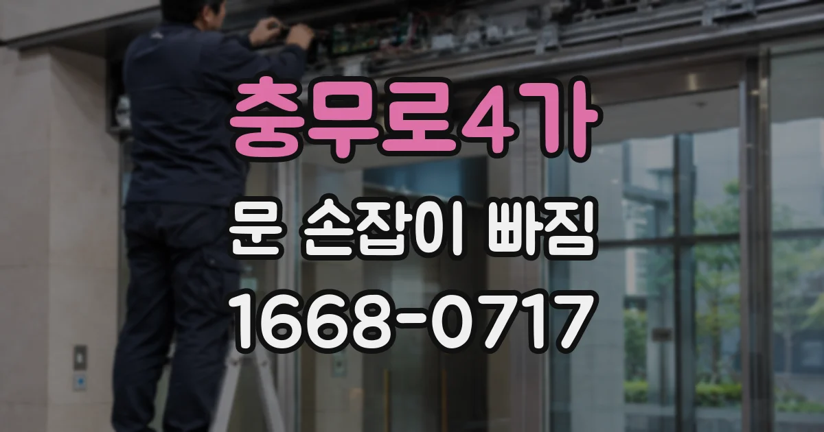 충무로4가 문 손잡이 빠짐