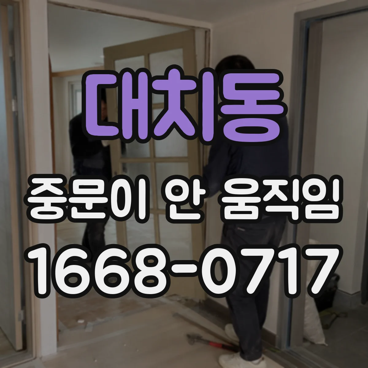 대치동 중문이 안 움직임