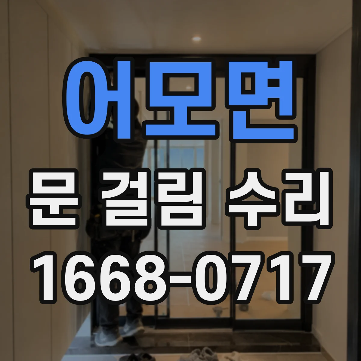 어모면 문 걸림 수리