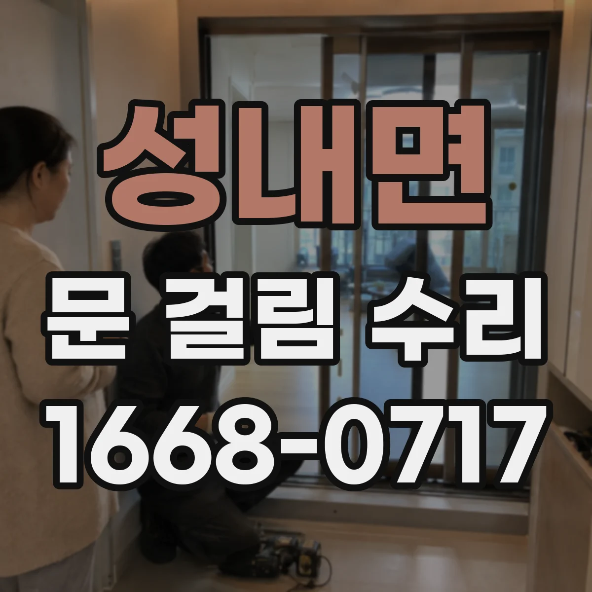 성내면 문 걸림 수리