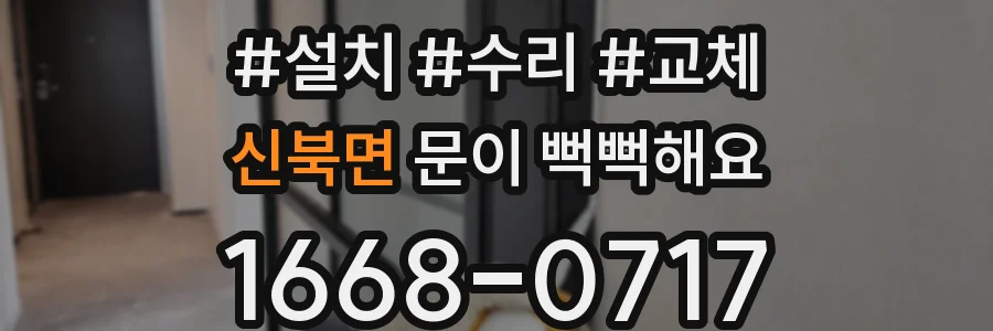 신북면 문이 뻑뻑해요