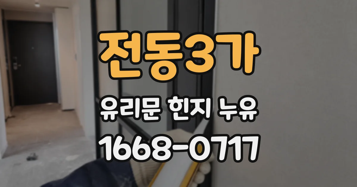 전동3가 유리문 힌지 누유