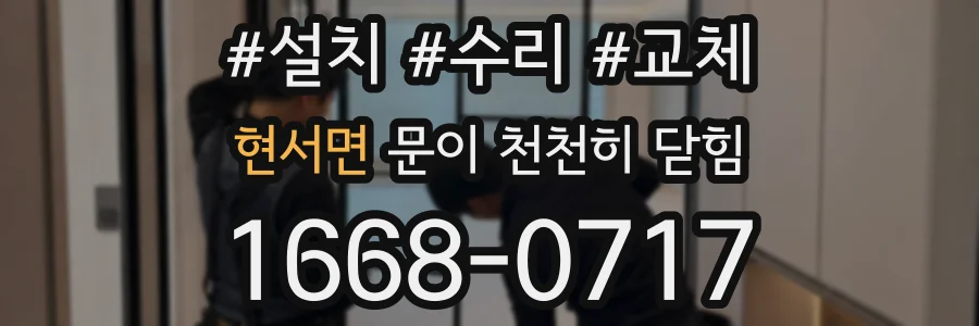 현서면 문이 천천히 닫힘