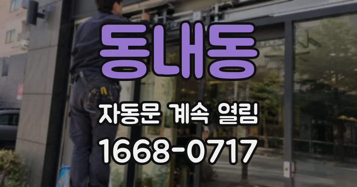 동내동 자동문 계속 열림